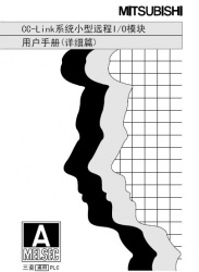 三菱cc-link用戶手冊--cc-link系統(tǒng)遠程I/O模塊使用手冊 三菱cc-link用戶手冊--cc-link系統(tǒng)遠程I/O模塊使用手冊